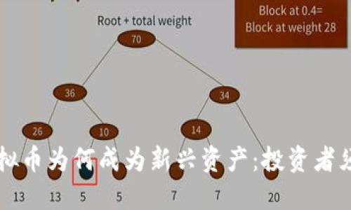 虚拟币为何成为新兴资产：投资者须知