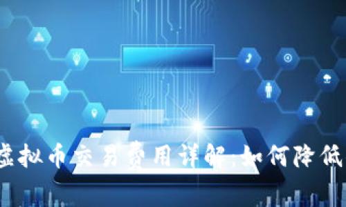 2023年虚拟币交易费用详解：如何降低你的成本