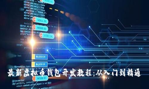 最新虚拟币钱包开发教程：从入门到精通