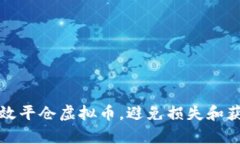 如何有效平仓虚拟币，避