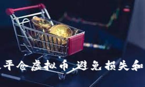 如何有效平仓虚拟币，避免损失和获取收益