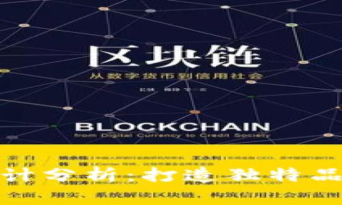 虚拟币标志设计分析：打造独特品牌形象的关键