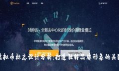 虚拟币标志设计分析：打
