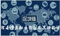如何看懂虚拟币钱包及其