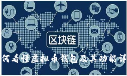 如何看懂虚拟币钱包及其功能详解