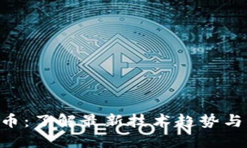 CES虚拟币：了解最新技术趋势与市场动向