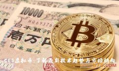 CES虚拟币：了解最新技术
