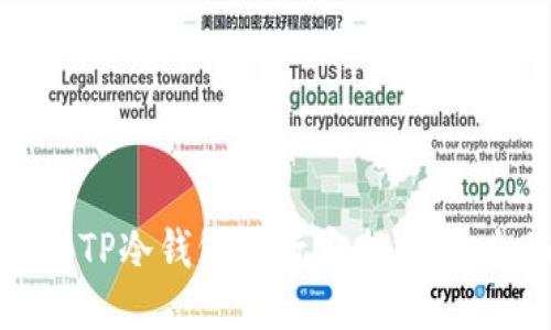 如何使用TP冷钱包进行安全交易：全面指南