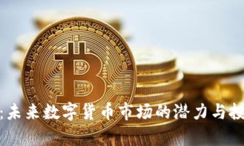SDZ虚拟币：未来数字货币市场的潜力与投资价值分析