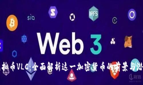 虚拟币VLC：全面解析这一加密货币的前景与潜力