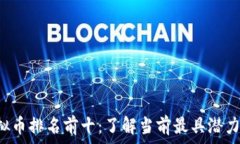   2023年虚拟币排名前十：
