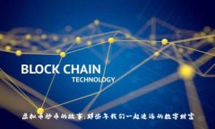 虚拟币炒币的故事：那些