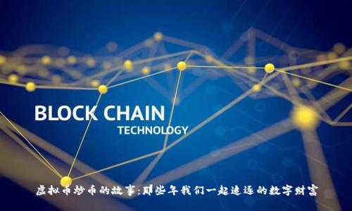 虚拟币炒币的故事：那些年我们一起追逐的数字财富