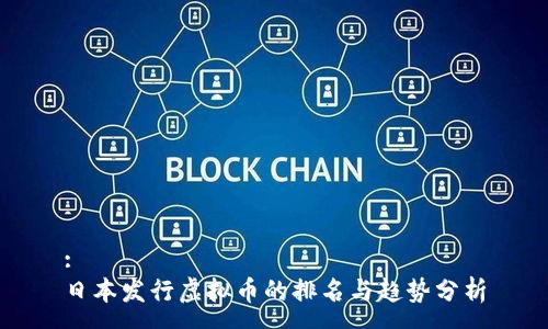 :
日本发行虚拟币的排名与趋势分析