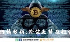 优质AE虚拟币行情分析：价