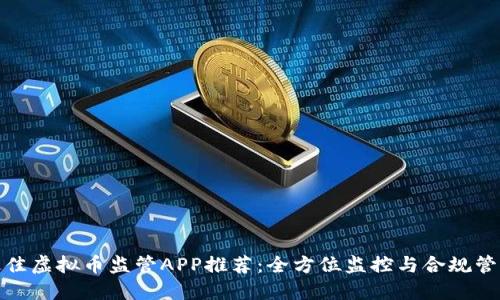 最佳虚拟币监管APP推荐：全方位监控与合规管理