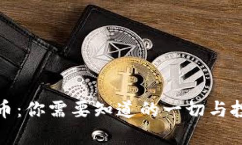 Octoin虚拟币：你需要知道的一切与投资前景分析