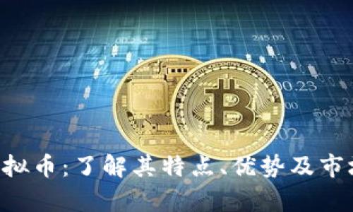 YJM虚拟币：了解其特点、优势及市场前景