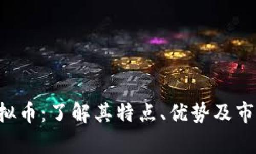 YJM虚拟币：了解其特点、优势及市场前景