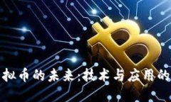 物联网虚拟币的未来：技