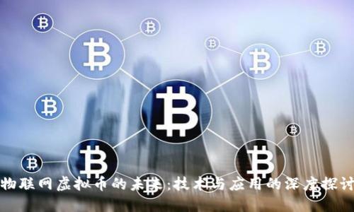 物联网虚拟币的未来：技术与应用的深度探讨