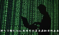 深入了解Golem：分布式计算