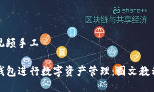 tp钱包教程视频手工

如何使用TP钱包进行数字资产管理：图文教程与视频指南