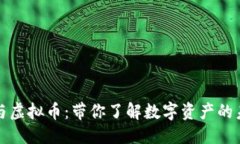 优质区块链与虚拟币：带