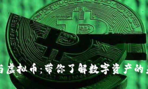 优质

区块链与虚拟币：带你了解数字资产的未来发展