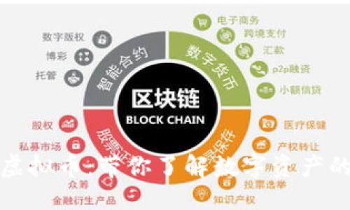 优质

区块链与虚拟币：带你了解数字资产的未来发展