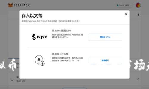 新出虚拟币2023：投资机会与市场趋势分析