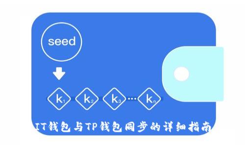 IT钱包与TP钱包同步的详细指南
