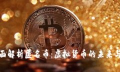 : 全面解析匿名币：虚拟货