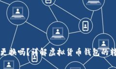 虚拟币钱包能随便更换吗