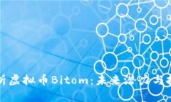 深入解析虚拟币Bitom：未来