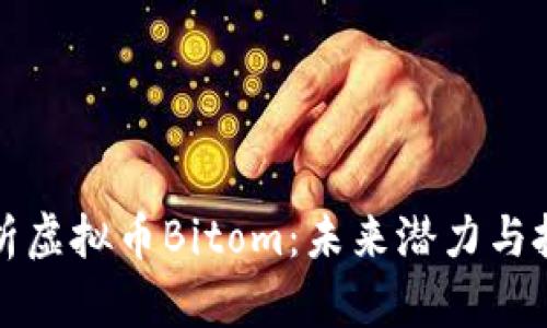深入解析虚拟币Bitom：未来潜力与投资策略