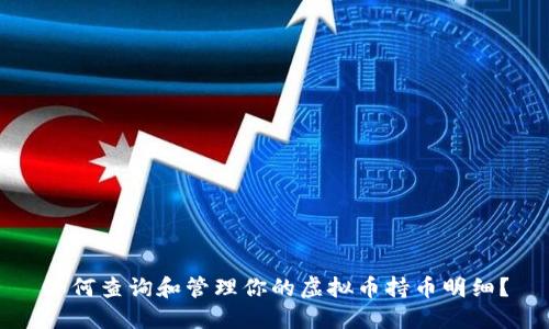如何查询和管理你的虚拟币持币明细？