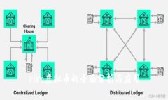 vivo虚拟币的全面分析与应