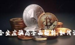 虚拟币联合坐庄骗局全面