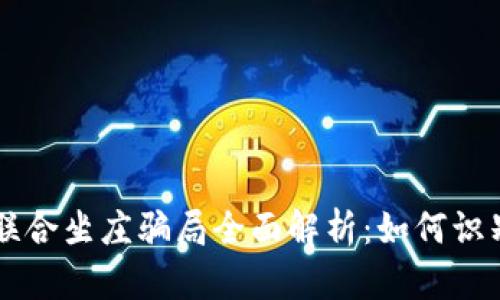 虚拟币联合坐庄骗局全面解析：如何识别与防范