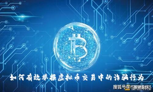 如何有效举报虚拟币交易中的诈骗行为
