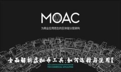 全面解析虚拟币工具：如
