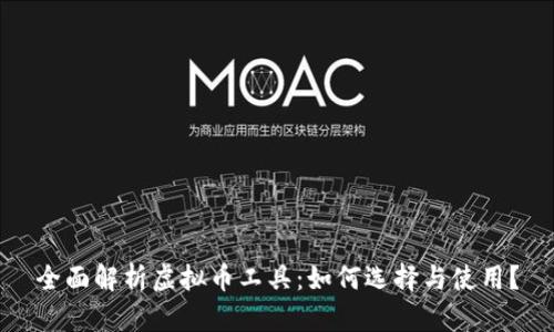 全面解析虚拟币工具：如何选择与使用？