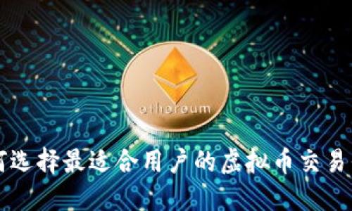 如何选择最适合用户的虚拟币交易平台