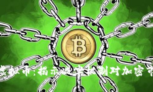 会减半的虚拟币：揭示减半机制对加密市场的影响