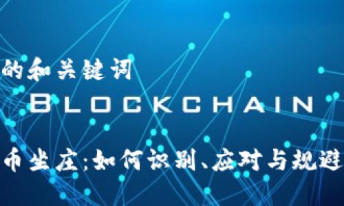 思考的和关键词

  
虚拟币坐庄：如何识别、应对与规避风险