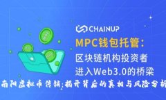 南阳虚拟币传销：揭开背