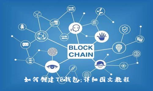 如何创建TP钱包：详细图文教程