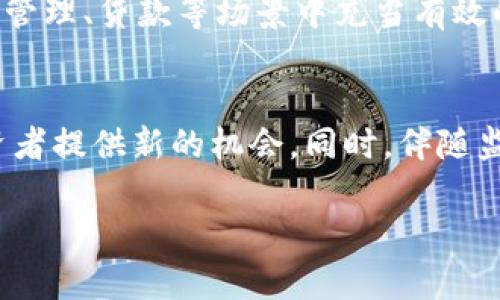 baioti云图虚拟币：投资机遇还是泡沫？深入解析与未来展望/baioti
云图虚拟币, 加密货币, 投资风险, 区块链技术/guanjianci

一、云图虚拟币的概述
云图虚拟币，以其独特的技术背景和市场应用，迅速吸引了投资者的关注。在众多加密货币中，云图虚拟币以其去中心化、安全性和高效性而脱颖而出。它是基于区块链技术的一种新型数字货币，致力于在金融交易、资产管理及其它多种场景中提供便利。然而，随着市场的波动和各类信息的充斥，投资者在选择是否介入时需要仔细分析其潜在价值与风险。

二、云图虚拟币的技术背景
云图虚拟币的技术架构采用了先进的区块链技术，旨在确保交易的安全性与匿名性。通过去中心化的方式，云图虚拟币允许用户实现点对点的交易，省去了传统金融交易中的中介角色，降低了交易成本。此外，云图虚拟币还通过智能合约技术，实现了自动化的交易流程，保证交易的透明性与可靠性。这些技术优势使云图虚拟币在多个领域展现出广阔的应用前景。

三、云图虚拟币的市场前景
在当前的数字货币市场中，云图虚拟币凭借其创新性与实用性，逐渐获得了市场的认可。许多企业和机构开始探索使用云图虚拟币进行国际支付、资产分配等场景，推动了其市场需求的增长。同时，随着全球对数字货币的接受程度提高，云图虚拟币的市值有望进一步增加。尽管面临市场风险和不确定性，但从长远来看，云图虚拟币的市场前景依旧广阔。

四、投资云图虚拟币需注意的风险
尽管云图虚拟币拥有许多优势，但投资者在参与时仍需注意一些潜在风险。首先，市场波动性很大，投资者可能面临重大损失；其次，加密货币领域里的骗局时有发生，缺乏监管也使得投资者在法律保护上处于劣势。此外，技术上的漏洞或安全问题也可能导致虚拟币被盗或丢失，从而损害投资者的权益。因此，了解市场情况、选择合法的平台进行交易是十分必要的。

五、如何评估云图虚拟币的价值
评估云图虚拟币的价值可从多个维度进行考量。其中包括技术创新、电力消耗、市场需求、竞争对手等因素。此外，投资者还可以关注项目的团队背景、社区活跃度、开发进度等软性指标。这些信息的综合分析能够帮助投资者形成对云图虚拟币更全面的认识，为投资决策提供支持。

六、未来云图虚拟币的应用场景
云图虚拟币的未来应用场景十分广泛。在金融行业，云图虚拟币可以实现更加安全的跨境支付以及资产的数字化管理。在公共服务领域，云图虚拟币可以简化行政流程，提高工作效率。此外，随着NFT、去中心化金融等新兴应用模式的发展，云图虚拟币的应用潜力还将不断被挖掘，促进其在更多行业的推广与应用。

七、总结
总体而言，云图虚拟币在加密货币市场中表现出色，具有一定的投资价值和潜力。投资者在参与时要谨记市场的随机性与风险，理性对待投资，以免在短期波动中造成不必要的损失。未来，随着技术的不断进步以及市场的成熟，云图虚拟币无疑将在数字货币领域扮演更加重要的角色。

相关问题

1. 云图虚拟币的基本原理是什么？
云图虚拟币采用了先进的区块链技术，这是一种分布式数据库技术，可以有效记录交易数据，确保透明性和安全性。每一笔交易都会被打包成区块，并通过网络中的节点进行验证和确认。这不仅提高了交易的效率，也确保了数据的安全性。同时，云图运用的智能合约技术，能够在满足特定条件时，自动执行协议条款，从而避免人为干预和错误。

2. 投资云图虚拟币的优缺点有哪些？
投资云图虚拟币具备诸多优点，比如去中心化、安全、高效等，同时它也有一些缺点，例如市场的不确定性、法律法规的不完善等。投资者需要全面了解这些因素才能做出明智的决策。具体来说，可以从技术、安全、市场需求及法律等方面来判断其投资价值和潜在风险。

3. 如何安全地存储和交易云图虚拟币？
安全地存储云图虚拟币可以选择冷钱包和热钱包。冷钱包通常是指不连接互联网的储存设备，安全性较高；而热钱包则是连接互联网，方便交易但风险也更高。在交易时，选择合法合规的交易所，不要随意点击陌生链接或下载未知应用，以避免上当受骗。

4. 影响云图虚拟币价格波动的因素有哪些？
云图虚拟币价格的波动受到多种因素影响，包括市场供需关系、技术发展、政策法规、社会事件等。特别是市场情绪和投资者信心对价格波动的影响尤为显著。监测相关信息源，如新闻、社交媒体和专业分析，可以帮助投资者更好地理解市场动态。

5. 云图虚拟币能否与其他传统金融体系整合？
云图虚拟币有潜力与传统金融体系进行整合。由于其高效、低成本及透明性等特性，许多金融机构已经对其表示出浓厚的兴趣。比如，云图虚拟币可以在跨境支付、资产管理、贷款等场景中充当有效的工具，但这需要更多的法律和技术支持来实现。

6. 未来云图虚拟币的发展趋势是什么？
未来云图虚拟币的发展趋势将包括技术的不断创新、应用场景的多元化以及市场的成熟。随着更多企业和机构加入，云图虚拟币将可能创造出更多的使用价值，为投资者提供新的机会。同时，伴随监管政策的完善，云图虚拟币的合规性也会逐步提高。

这个综合性的分析让您能够更深入地理解云图虚拟币的各个方面，帮助您在这个快速发展的市场中做出明智的投资决策。