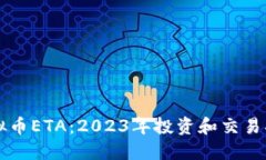 虚拟币ETA：2023年投资和交
